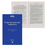 Брошюра Закон РФ О противодействии терроризму, ФЗ- 35, 145х215 мм, 32 страницы 