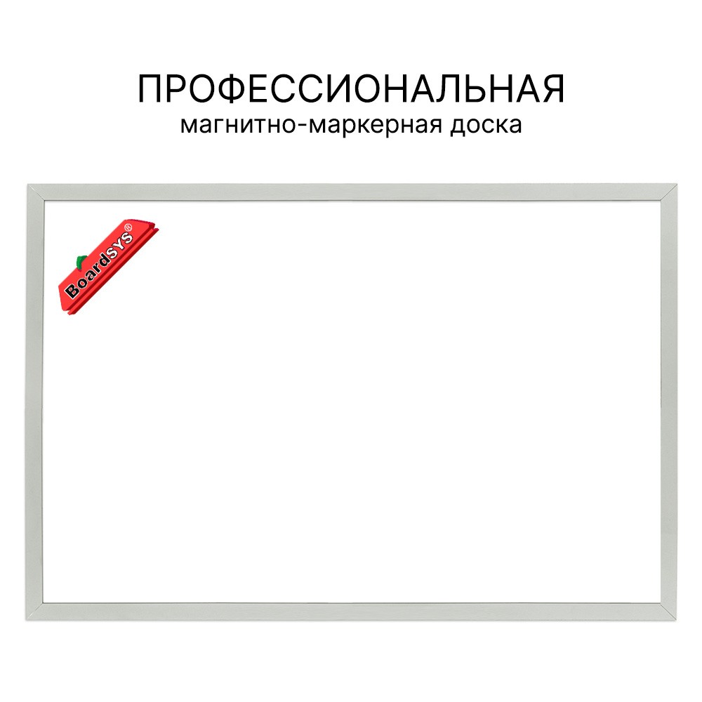 Доска магнитно-маркерная 150х200 см, проф.покрытие, усиленная, алюминиевый  профиль, белая (BoardSYS BigBoard) [40Ф2-200уп]