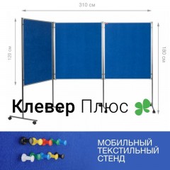 Стенд демонстрационный мобильный BoardSYS 3-секционный 180х310 см, текстильный 2-сторонний, синий