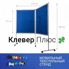 Стенд демонстрационный мобильный BoardSYS 2-секционный 180х210 см, текстильный 2-сторонний, синий
