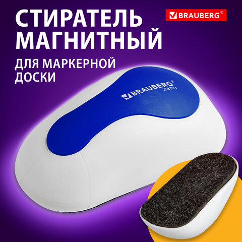 Стиратель магнитный для магнитно-маркерной доски (65х125 мм), BRAUBERG \