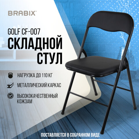 Стул складной BRABIX